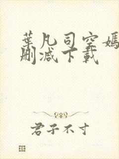 叶凡司空嫣然无删减下载