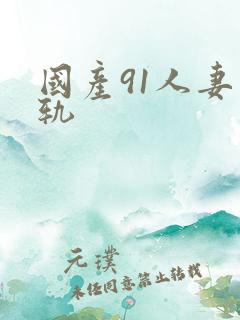 国产91人妻出轨