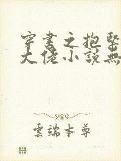 穿书之抱紧反派大佬小说无广告 穿书之抱紧反派大佬小说无广告