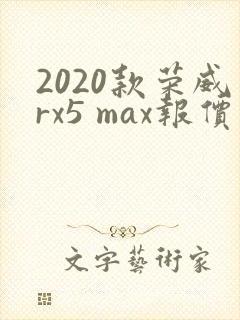 2020款荣威rx5 max报价