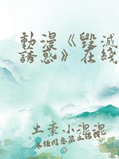 动漫《毁灭性的诱惑》在线观看