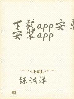 下载app安卓安装app