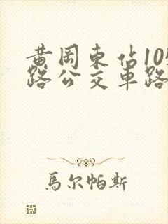 黄冈东站105路公交车路线 黄冈东站105路公交车路线
