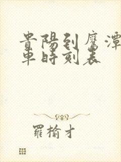 贵阳到鹰潭的火车时刻表