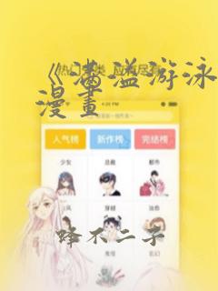 《满溢游泳池》漫画