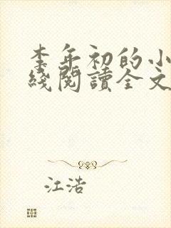 李年初的小说在线阅读全文免费无弹窗
