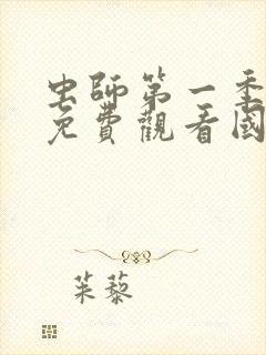 虫师第一季动漫免费观看国语