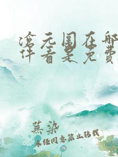 沧元图在哪个软件看是免费的