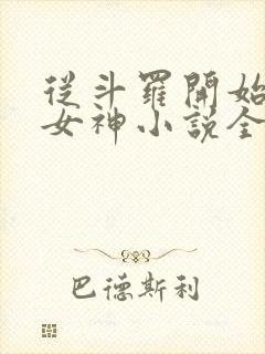 从斗罗开始俘获女神小说全文在线阅读