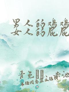 男人的鸡鸡插进女人的屁屁里