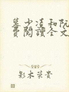 慕少凌和阮白免费阅读全文