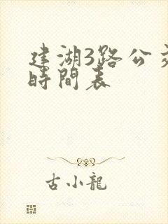 建湖3路公交车时间表