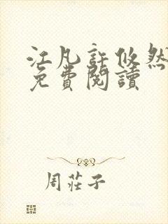 江凡许攸然全文免费阅读