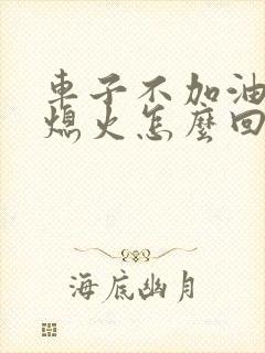 车子不加油门就熄火怎么回事