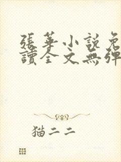 张华小说免费阅读全文无弹窗