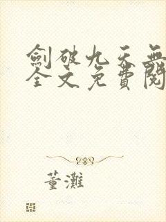 剑破九天无弹窗全文免费阅读 剑破九天无弹窗全文免费阅读