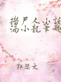 捞尸人小说纯洁滴小龙笔趣阁