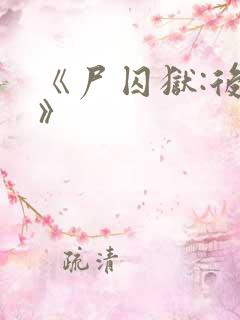 《尸囚狱:后篇》