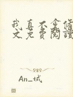 我真不会修仙全文免费阅读