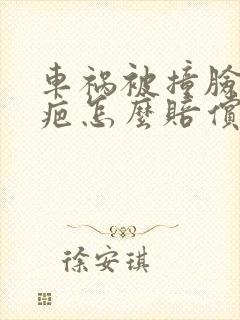 车祸被撞脸上留疤怎么赔偿