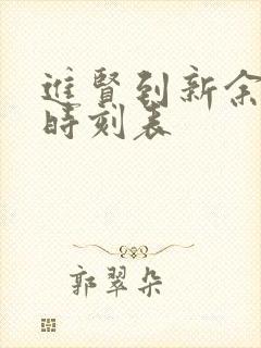 进贤到新余火车时刻表