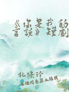 《你是我的不可言说》短剧免费观看
