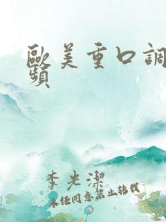 欧美重口调教视频 欧美重口调教视频