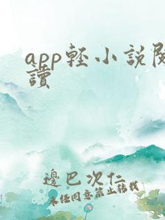 app轻小说阅读