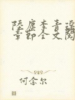 陆尘李青瑶最新章节全文阅读