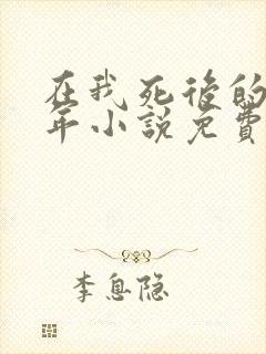 在我死后的第十年小说免费阅读