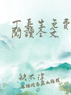 丁长生免费全文阅读全文
