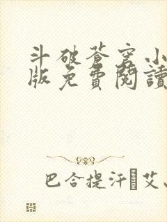 斗破苍穹小说正版免费阅读软件