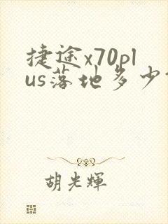 捷途x70plus落地多少钱