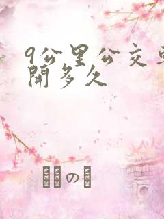 9公里公交车要开多久