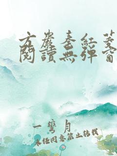 方岩秦红菱全文阅读无弹窗笔趣阁