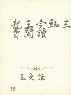 龙王令韩三千免费阅读