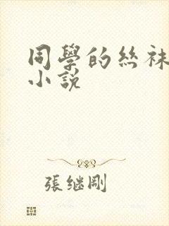 同学的丝袜妈妈小说 同学的丝袜妈妈小说