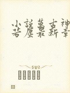 小说万古神帝张若尘最新章