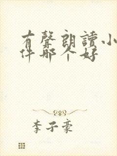 有声朗读小说软件哪个好