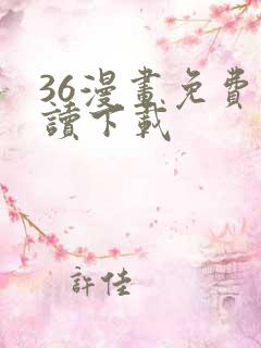 36漫画免费阅读下载