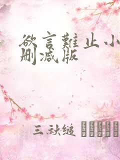 欲言难止小说无删减版