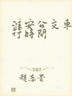 淮安公交车道限行时间