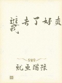 进去了好爽操死我