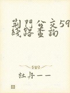 荆门公交59路线路查询