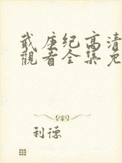 武庚纪高清在线观看全集免费播放 武庚纪高清在线观看全集免费播放