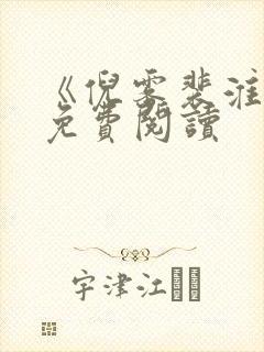 《倪雾裴淮聿》免费阅读