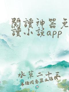 阅读神器免费阅读小说app