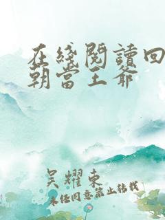 在线阅读回到明朝当王爷