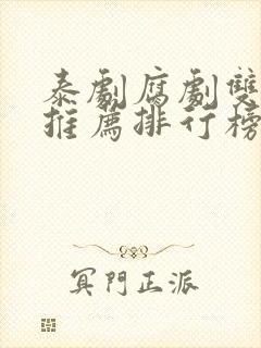 泰剧腐剧双男主推荐排行榜