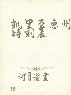 凯里至惠州高铁时刻表 凯里至惠州高铁时刻表